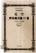 孔空声乐练习曲50首 作品第9号 中音卷 教学版