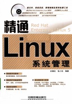 精通Linux系统管理