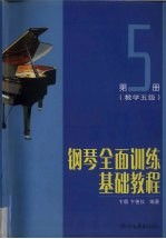 钢琴全面训练基础教程 第5册 教学五级