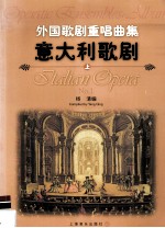 外国歌剧重唱曲集 意大利歌剧 上