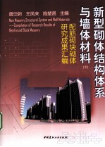 新型砌体结构体系与墙体材料 下 配筋砌块砌体研究成果汇编