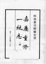 四部丛刊续编 史部 嘉庆重修一统志 14