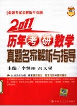 2011历年考研数学真题名家解析与指导