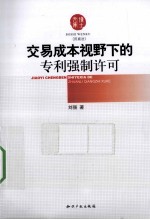 交易成本视野下的专利强制许可