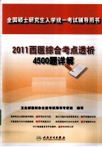 2011西医综合考点透析4500题详解