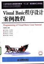 Visual Basic程序设计案例教程