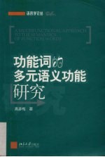 功能词的多元语义功能研究