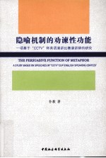 隐喻机制的劝谏性功能 一项基于“CCTV”杯英语演讲比赛演讲辞的研究