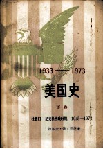 美国史 1933-1973 下