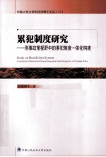 累犯制度研究 刑事政策视野中的累犯制度一体化构建