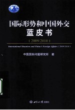 国际形势和中国外交蓝皮书  2009-2010