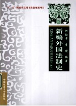 新编外国法制史