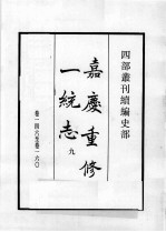 四部丛刊续编 史部 嘉庆重修一统志 9