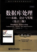 数据库处理 基础、设计与实现 英文版