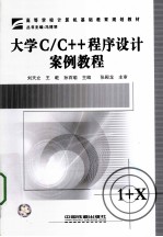 大学C/C++程序设计案例教程