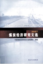 煤炭经济研究文选 2007