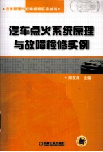 汽车点火系统原理与故障检修实例