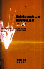 海南省2003年人大获奖调研成果汇编