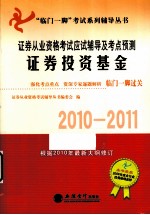 证券从业资格考试应试辅导及考点预测 证券投资基金 2010-2011