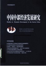 中国中部经济发展研究 2009年第2期