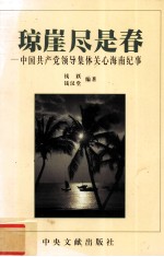 琼崖尽是春 中国共产党领导集体关心海南纪事