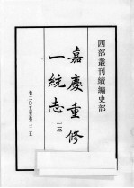 四部丛刊续编 史部 嘉庆重修一统志 13