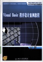 Visual Basic程序设计案例教程