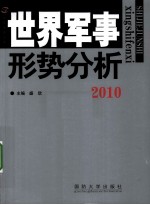 世界军事形势分析 2010