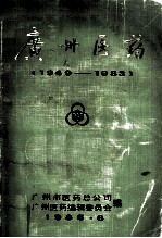 广州医药 1949-1983