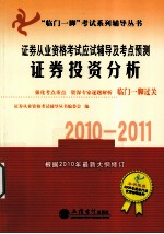 证券从业资格考试应试辅导及考点预测 证券投资分析 2010-2011