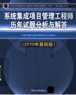 系统集成项目管理工程师历年试题分析与解答 2010年最新版