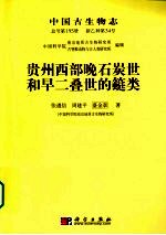 中国古生物志 总号第195 新乙种第34号 贵州西部晚石炭世和早二叠世的蜓类