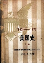 美国史 1933-1973 富兰克林.罗斯福当政时期：1933-1945 上