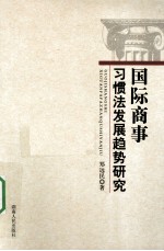 国际商事习惯法发展趋势研究