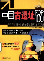 中国古遗址TOP100 智者向往的历史遗迹全攻略