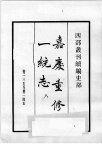 四部丛刊续编 史部 嘉庆重修一统志 8