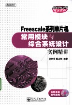 Freescale系列单片机常用模块与综合系统设计实例精讲