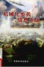 机械化步兵信息作战