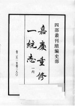 四部丛刊续编 史部 嘉庆重修一统志 16