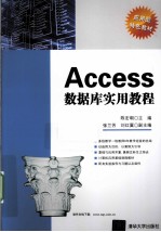 Access数据库实用教程