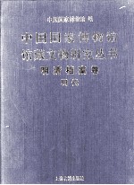 中国国家博物馆馆藏文物研究丛书  明清档案卷·明代