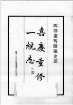 四部丛刊续编 史部 嘉庆重修一统志 23