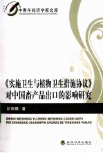 《实施卫生与植物卫生措施协议》对中国畜产品出口的影响研究