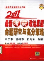 2011最新考研政治真题命题研究与高分策略