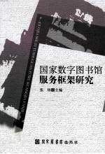 国家数字图书馆服务框架研究