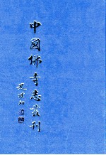 中国佛寺志丛刊  57