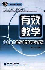 高中数学教学中的问题与对策