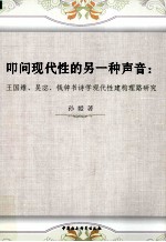 叩问现代性的另一种声音  王国维吴宓钱钟书诗学现代性建构理路研究