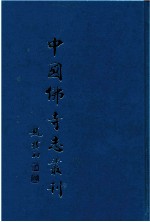 中国佛寺志丛刊  47