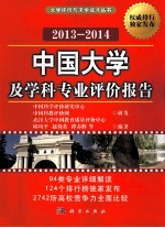 中国大学及学科专业评价报告 2013-2014